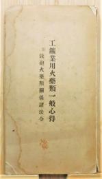 『工鉱業用火薬類一般心得 : 附・銃砲火薬類関係諸法令』