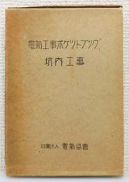 『電気工事ポケットブック : 坑内工事』 函付き