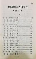 『電気工事ポケットブック : 坑内工事』 函付き