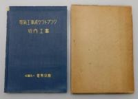 『電気工事ポケットブック : 坑内工事』 函付き