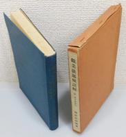『鑛業法逐條註解 : 附 諸手續様式』 函付き