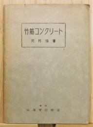 『竹筋コンクリート』