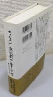 『改宗者クルチ・アリ : 教会からモスクへ』 帯付き