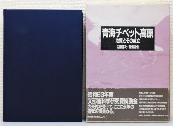 青海チベット高原 地質とその成立／佐藤信次，猪俣道也【著】 青海チベット高原 : 地質とその成立』 函・帯付き(佐藤信次