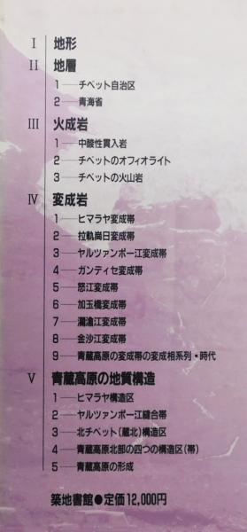 青海チベット高原 地質とその成立／佐藤信次，猪俣道也【著】 青海チベット高原 : 地質とその成立』 函・帯付き(佐藤信次