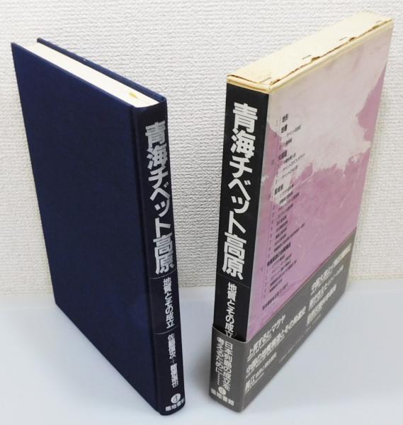 青海チベット高原 地質とその成立／佐藤信次，猪俣道也【著】 青海チベット高原 : 地質とその成立』 函・帯付き(佐藤信次