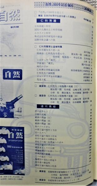 タイムセール 探し方 科学雑誌『自然』 1971年3月 [総集録：仁科芳雄 300号記念増刊 自然科学と技術