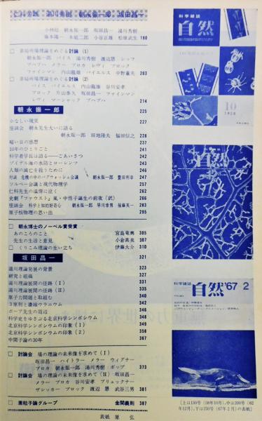 新品 科学雑誌『自然』 1971年3月 300号記念増刊 [総集録：仁科芳雄 自然科学と技術