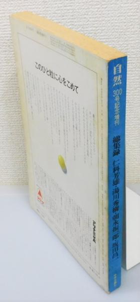 芸能人 愛用の通販 科学雑誌『自然』 1971年3月 [総集録：仁科芳雄 300号記念増刊 自然科学と技術