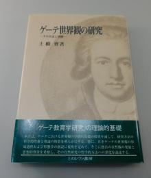 「ゲーテ世界観の研究：その方法と理論」