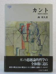 「カント：理論哲学と実践哲学」