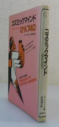 「コズミックマインド：大胆に生きるためのQ&A740」