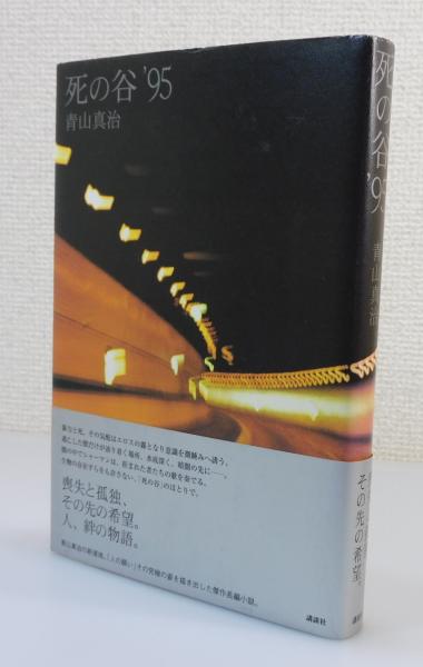 【中古】 死の谷’９５/講談社/青山真治 死の谷'95 | 青山 真治 |本 | 通販 | Amazon