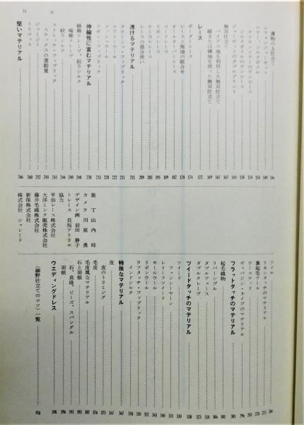 高級技術 マテリアル・デザイン・裁縫　細野仕立ての全て　細野久 高級技術 マテリアル・デザイン・裁縫 : 細野仕立てのすべて』(細野久