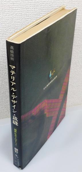 最も 割引 高級技術 細野仕立てのすべて : マテリアル・デザイン・裁縫 アート・デザイン・音楽