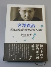 宮澤賢治：童話と〈挽歌〉〈疾中〉詩群への旅