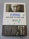 宮澤賢治：童話と〈挽歌〉〈疾中〉詩群への旅