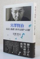 宮澤賢治：童話と〈挽歌〉〈疾中〉詩群への旅