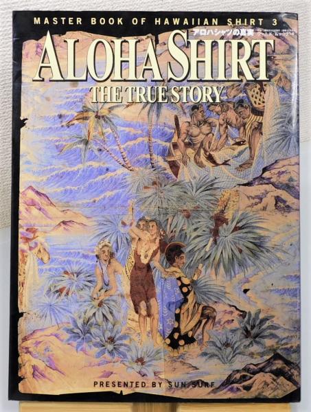 ALOHA SHIRT THE TRUE STORY アロハシャツの真実 絶対保存版 アロハシャツの真実』 / 古本、中古本、古書籍の通販は