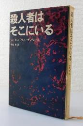 殺人者はそこにいる