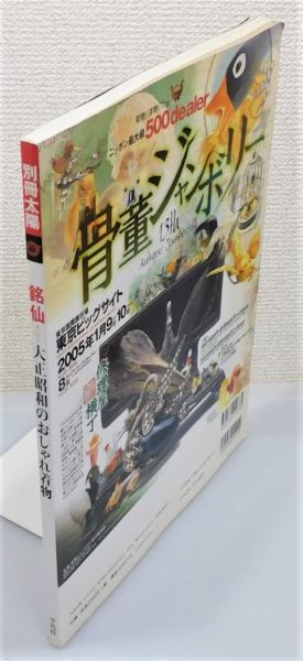 別冊太陽』 2004年12月 [特集：銘仙 大正昭和のおしゃれ着物](藤井健三