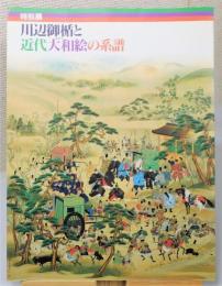 図録『川辺御楯と近代大和絵の系譜』