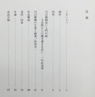 図録『川辺御楯と近代大和絵の系譜』