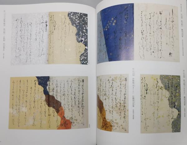 図録『流転一〇〇年 佐竹本三十六歌仙絵と王朝の美』(京都国立博物館
