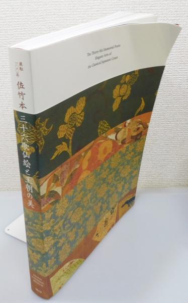 図録『流転一〇〇年 佐竹本三十六歌仙絵と王朝の美』(京都国立博物館