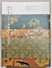 図録『流転一〇〇年 佐竹本三十六歌仙絵と王朝の美』