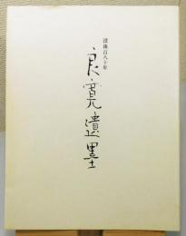 『没後百八十年 良寛遺墨』