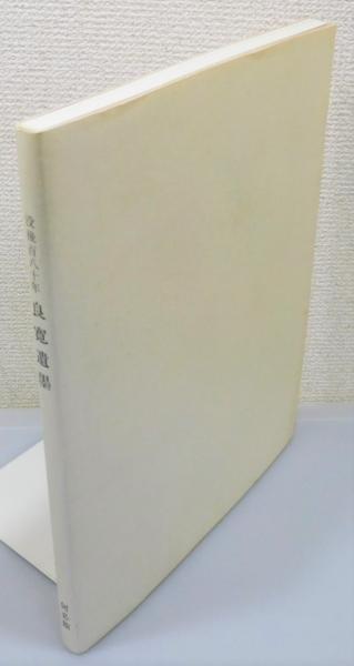 没後百八十年 良寛遺墨』 | 梶川芳友 著 | 何必館・京都現代美術館
