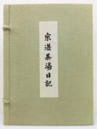 『宗湛茶湯日記』 復刻版　全6冊揃い　帙付き