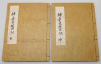 『宗湛茶湯日記』 復刻版　全6冊揃い　帙付き