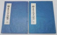 『宗湛茶湯日記』 復刻版　全6冊揃い　帙付き