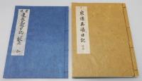 『宗湛茶湯日記』 復刻版　全6冊揃い　帙付き