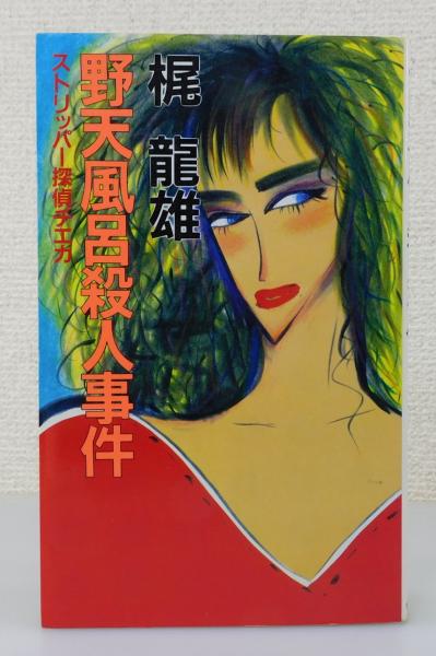 【中古】 野天風呂殺人事件 ストリッパー探偵チエカ/桃園書房/梶竜雄 野天風呂殺人事件: ストリッパー探偵チエカ (桃園新書)／梶 龍雄