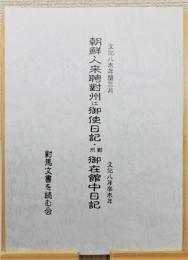 『朝鮮人来聘對州江御使日記・對州御在館中日記』