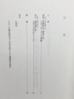 『朝鮮人来聘對州江御使日記・對州御在館中日記』