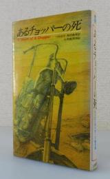 「あるチョッパーの死：イージーライダーズ傑作選」