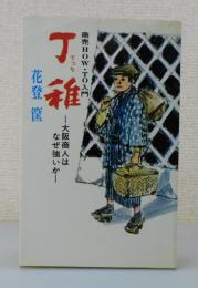 「丁稚：大阪商人はなぜ強いか」