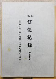 『文化 信使記録 御国書留 : 第二十六・二十七冊』