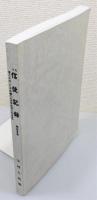 『文化 信使記録 御国書留 : 第二十六・二十七冊』