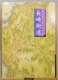 『長崎街道 : 伊能図で甦る古 (いにしえ) の夢』