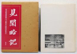 『見聞略記 : 幕末筑前浦商人の記録』 函付き