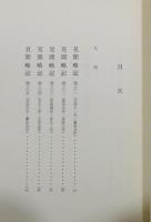 『見聞略記 : 幕末筑前浦商人の記録』 函付き