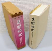 『見聞略記 : 幕末筑前浦商人の記録』 函付き