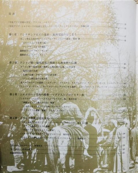 図録『偉大なるシルクロードの遺産展』(加藤九祚 監修、キュレイターズ