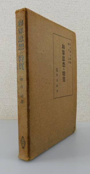 和算思想の特質」(細井淙 著) / 古本、中古本、古書籍の通販は
