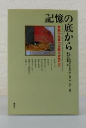 「記憶の底から：家庭内性暴力を語る女性たち」